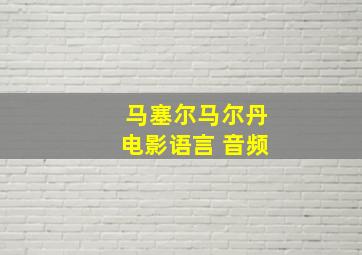 马塞尔马尔丹电影语言 音频